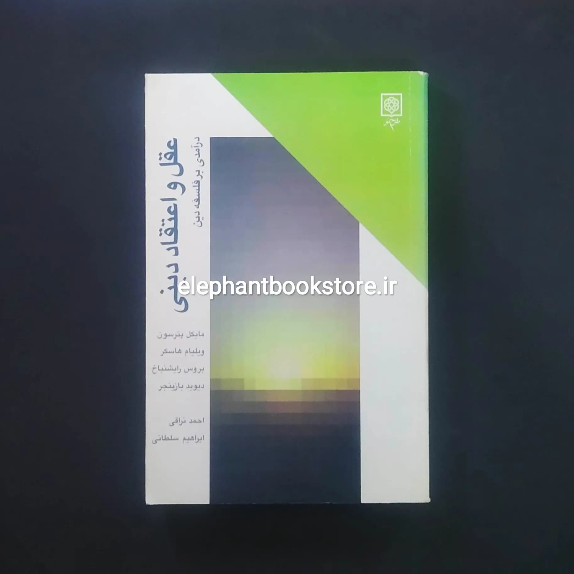 کتاب عقل و اعتقاد دینی (انتشارات طرح نو) — تصویر ۲