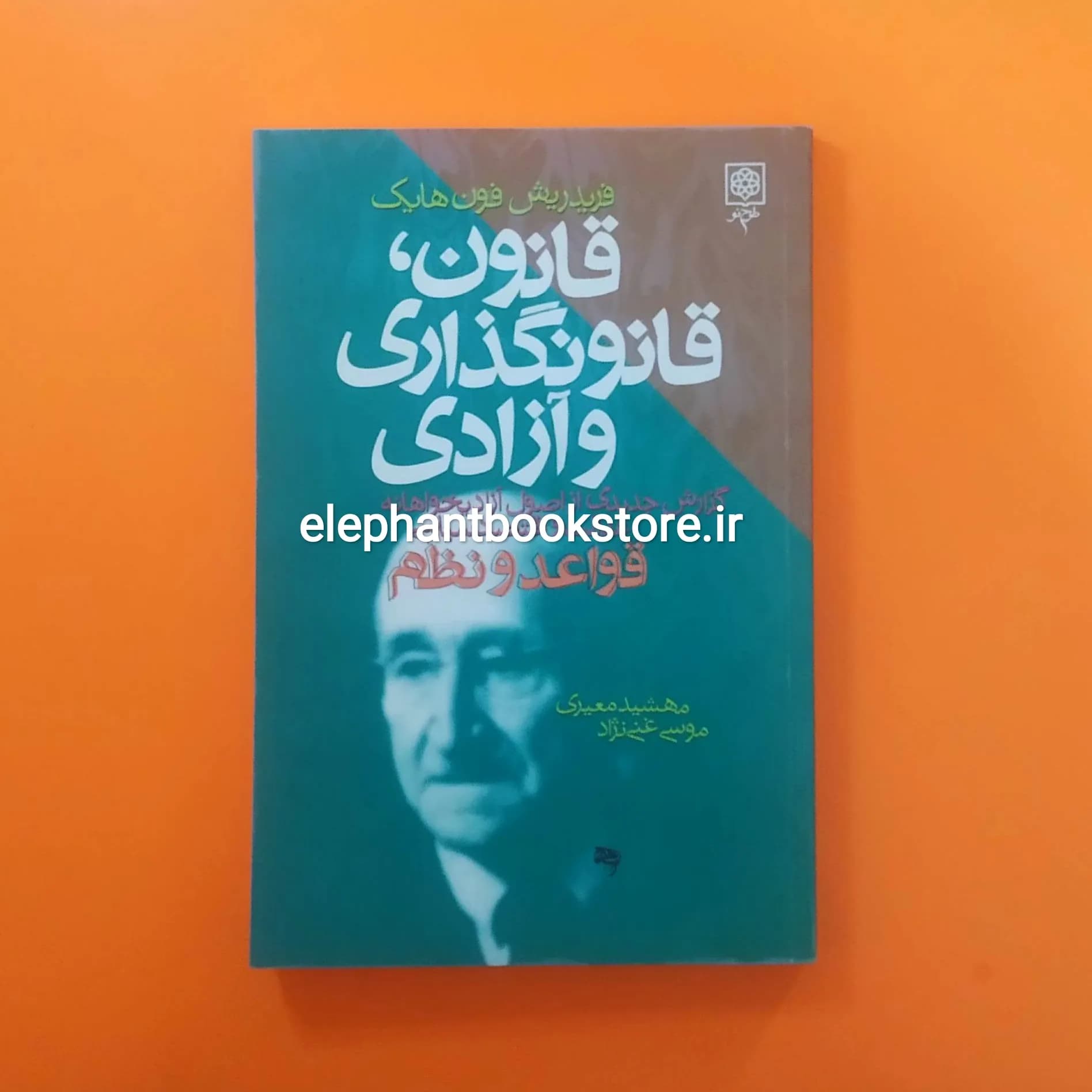 کتاب قانون، قانون گذاری و آزادی اثر فردریش فون هایک (انتشارات طرح نو)