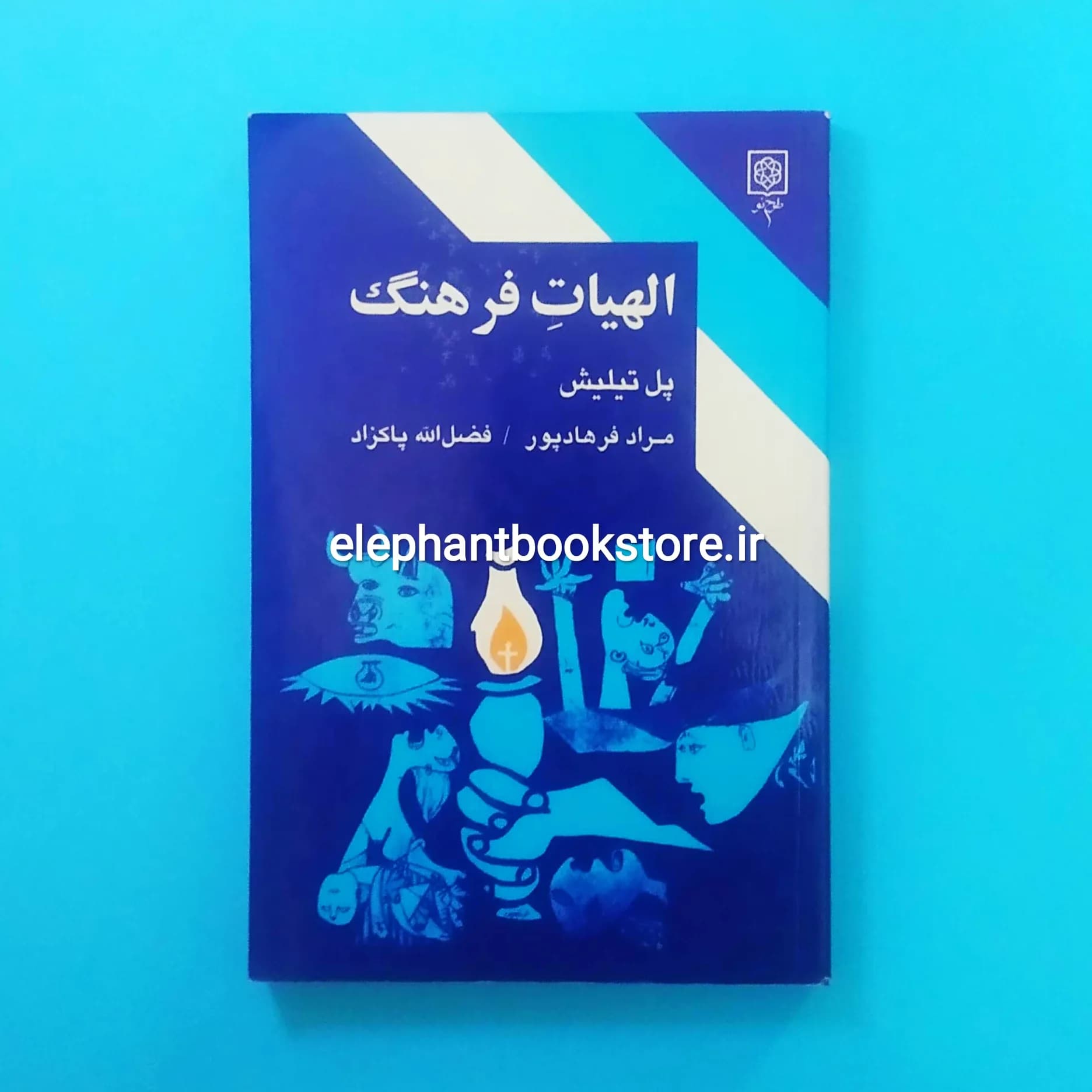 کتاب الهیات فرهنگ اثر پل تیلیش