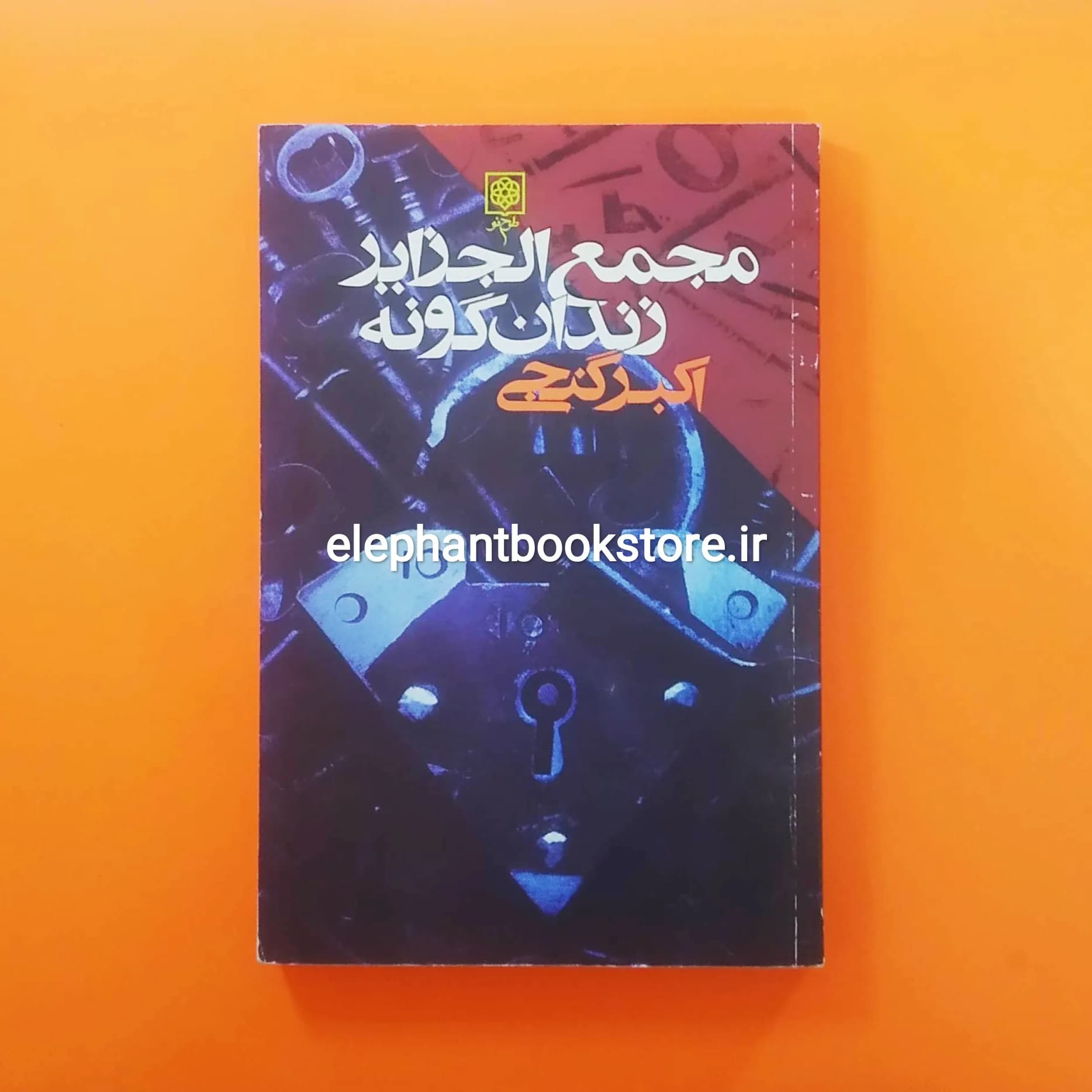 کتاب مجمع الجزایر زندان گونه اثر اکبر گنجی — تصویر ۲