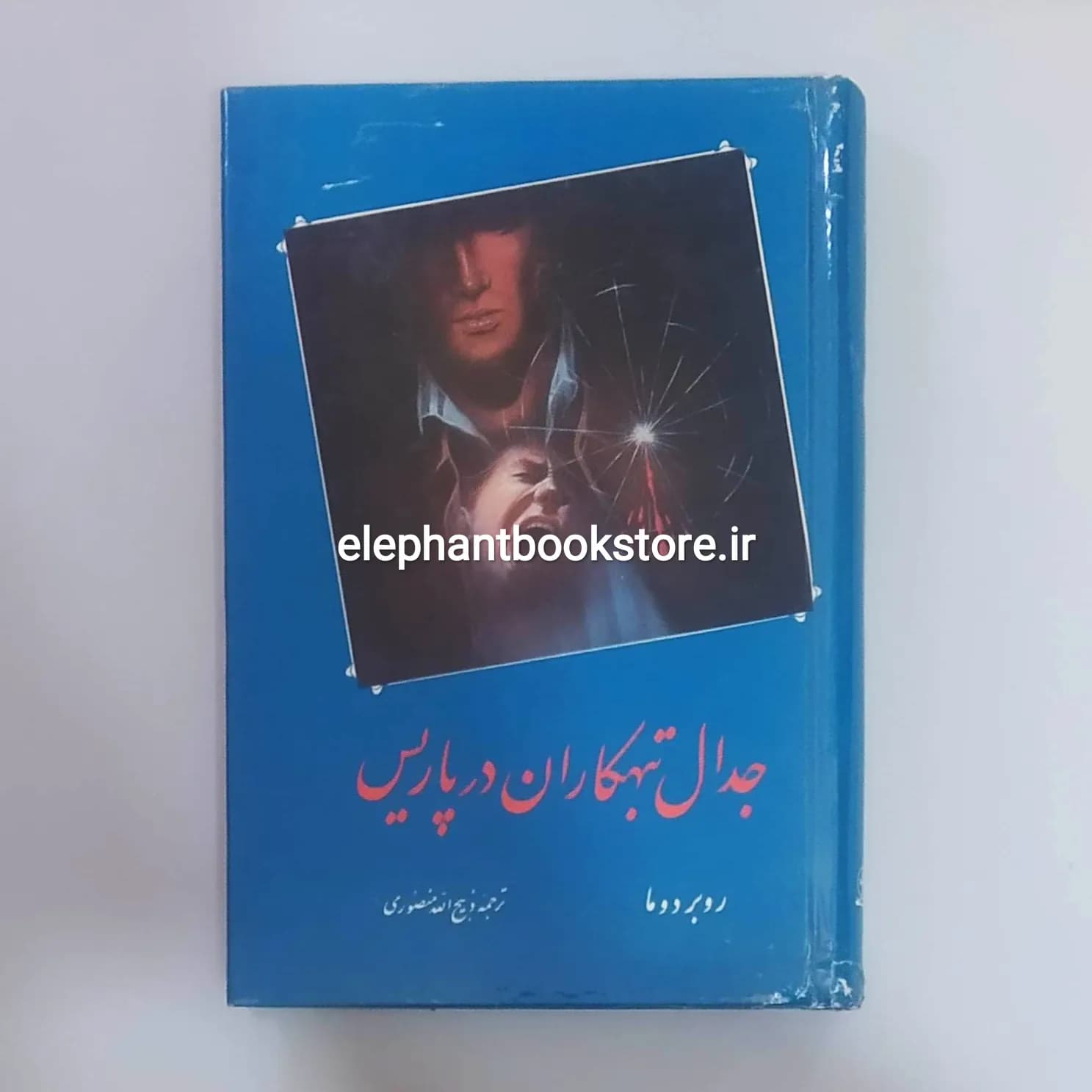 کتاب جدال تبهکاران در پاریس ترجمه ذبیح الله منصوری