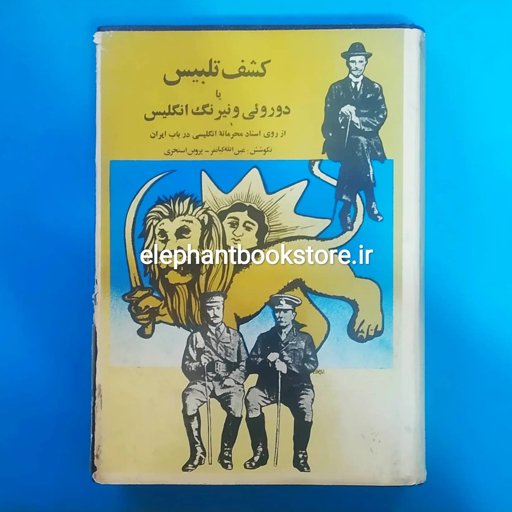 کتاب کشف تلبیس یا دوروئی و نیرنگ انگلیس