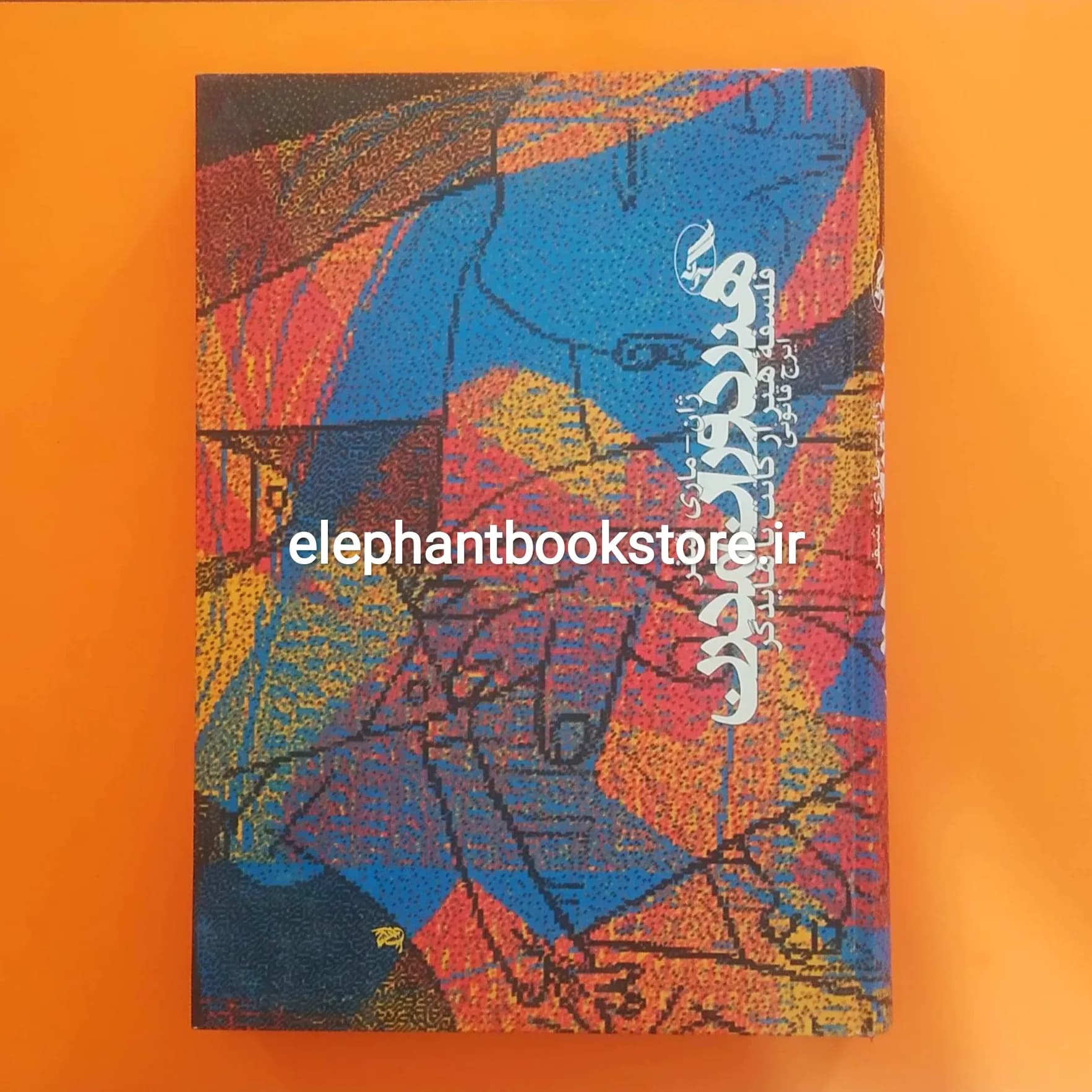 کتاب هنر دوران مدرن (فلسفه هنر از کانت تا هایدگر) اثر ژان ماری شفر