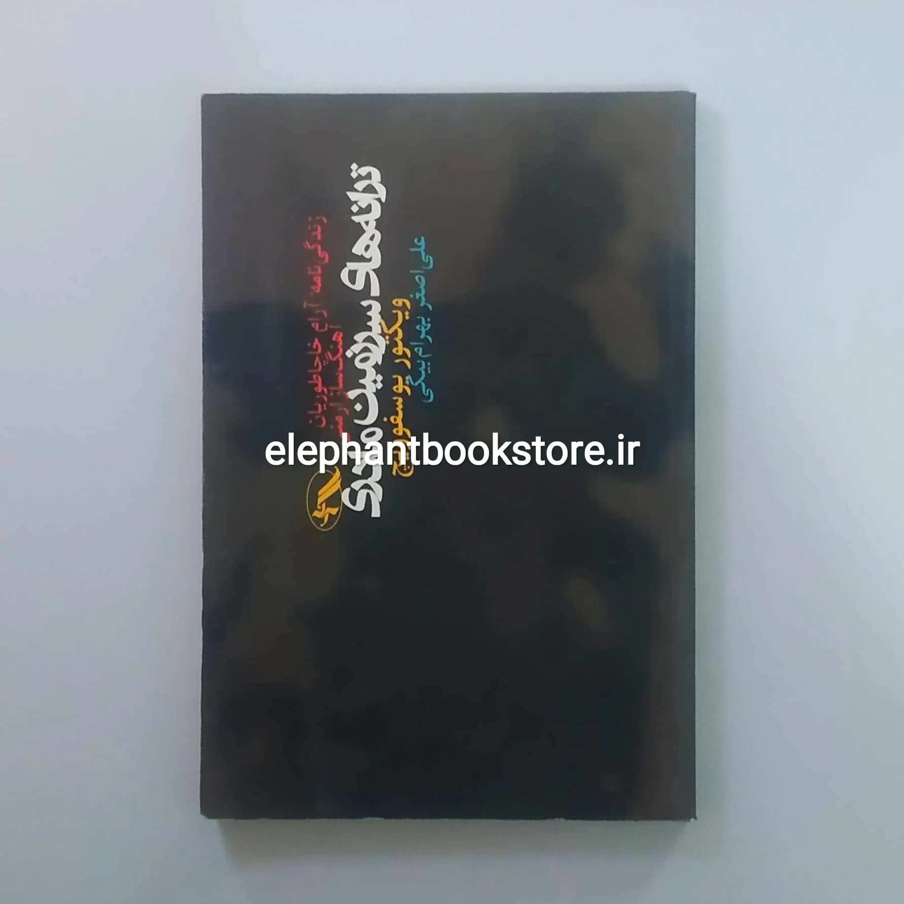 کتاب ترانه های سرزمین مادری: زندگی‌نامه آرام خاچاطوریان آهنگساز ارمنی