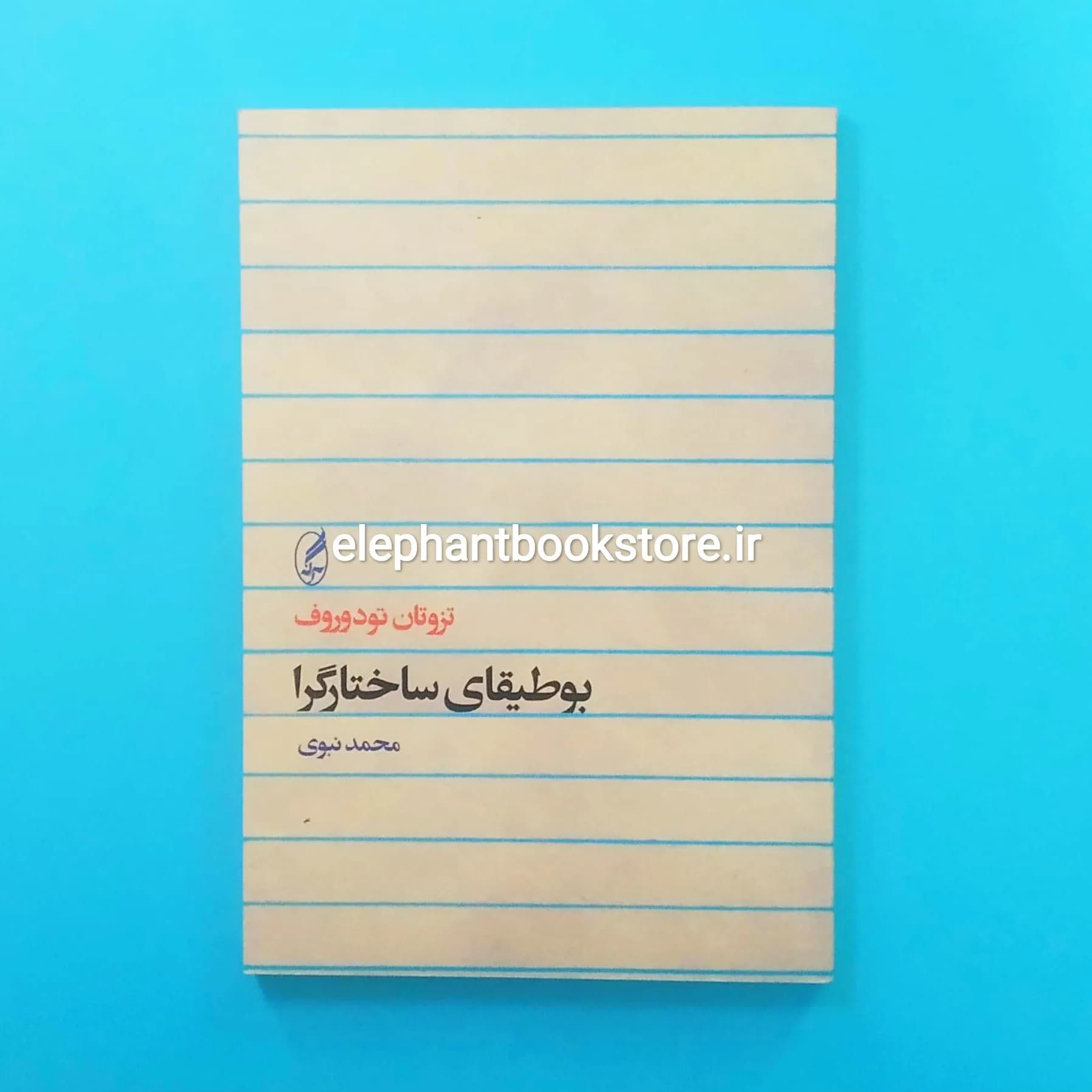 کتاب بوطیقای ساختارگرا اثر تزوتان تودوروف — تصویر ۲