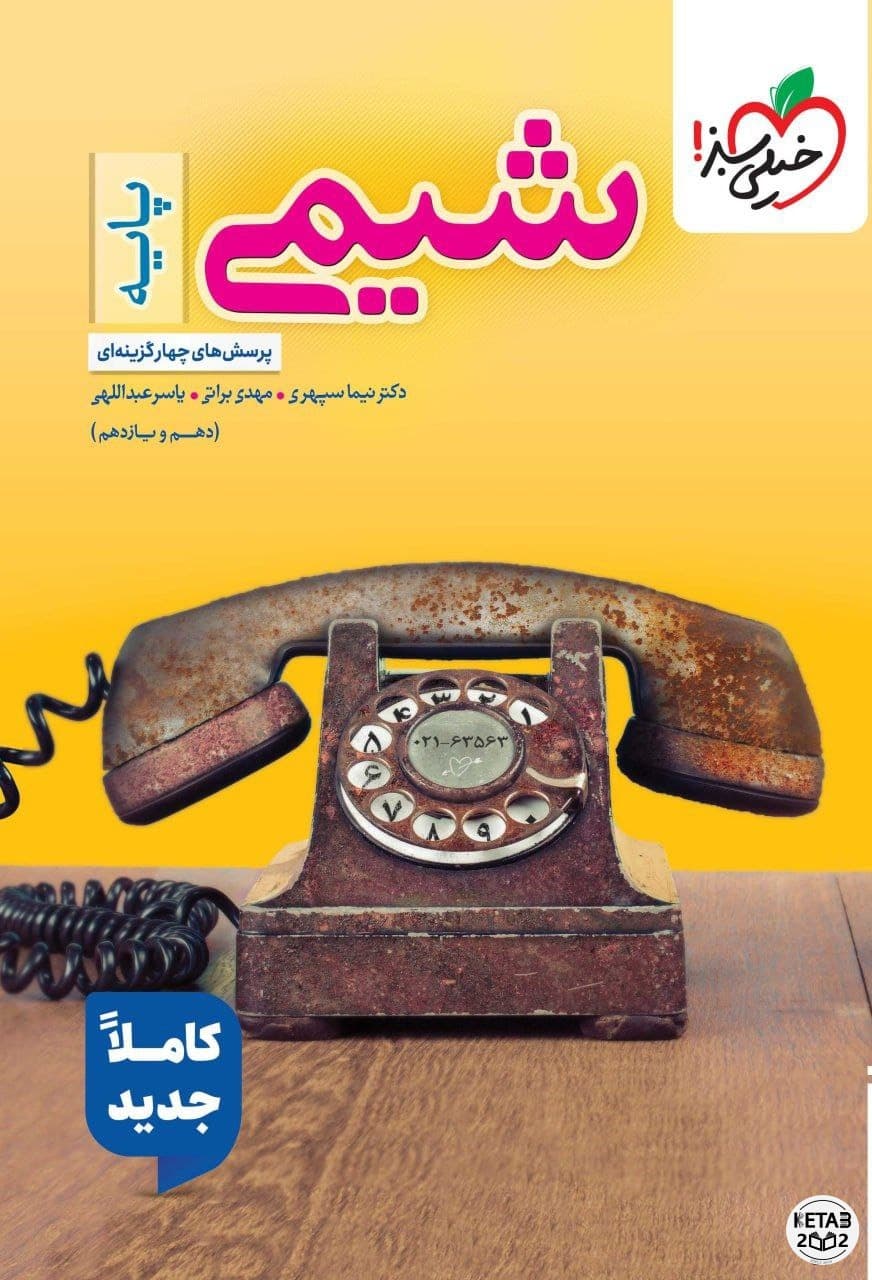 شیمی پایه خیلی سبز 404
