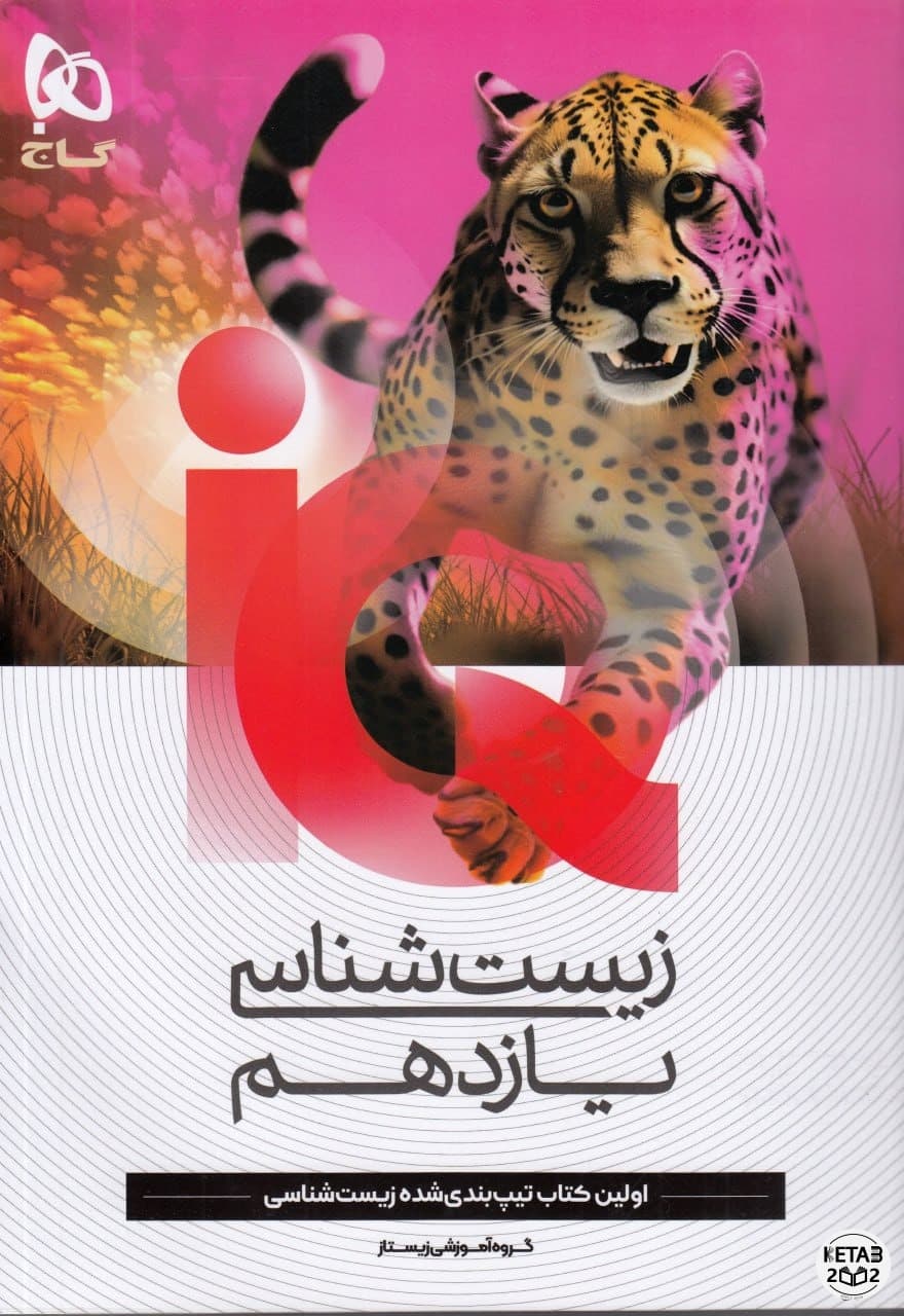 زیست یازدهم IQ