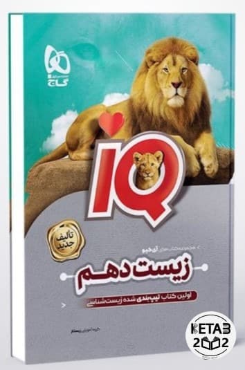 زیست دهم IQ