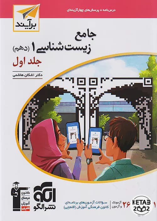 زیست شناسی دهم نشر الگو