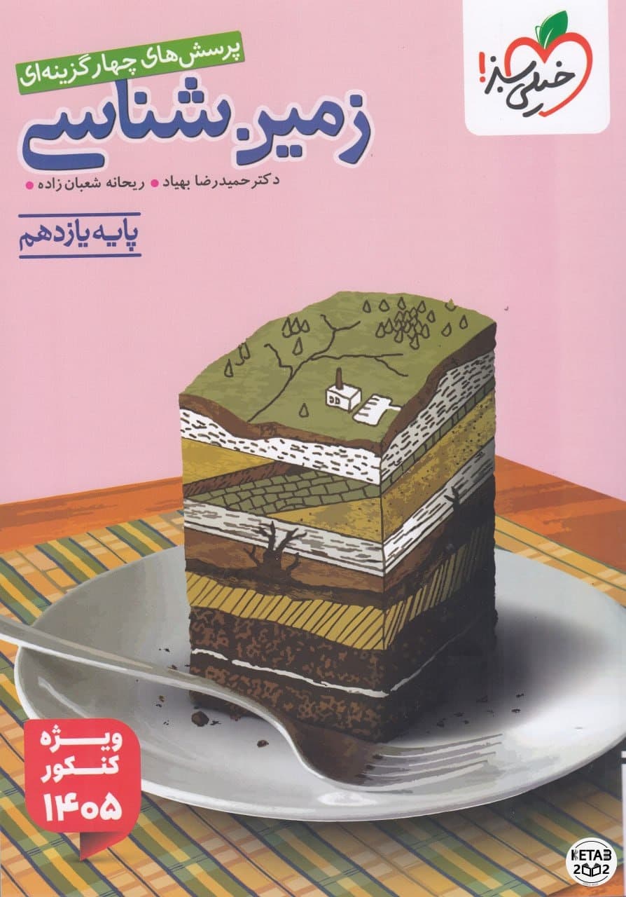 زمین شناسی خیلی سبز ویژه کنکور 1405