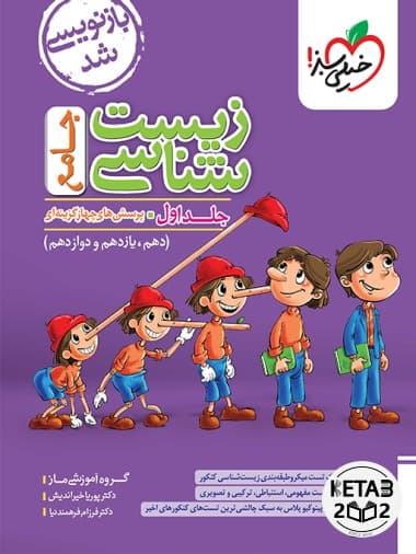 زیست جامع خیلی سبز جلد 1 پینوکیو