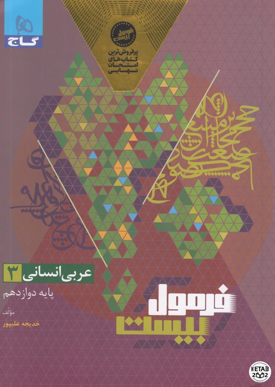 عربی دوازدهم فرمول بیست انسانی