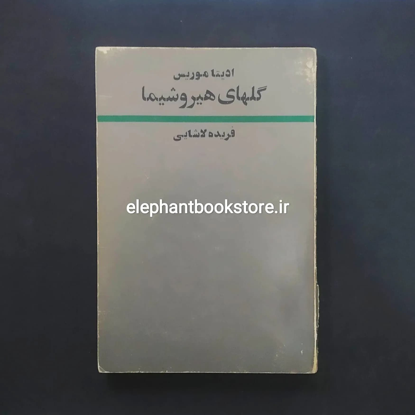 کتاب گل های هیروشیما اثر ادیتا موریس — تصویر ۲