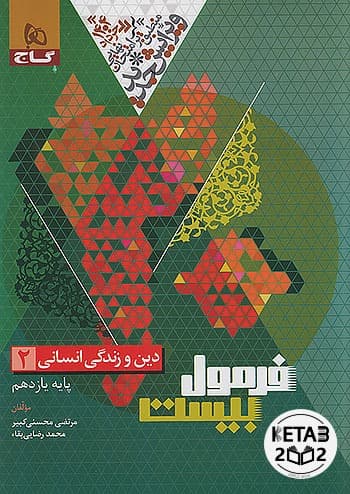 فرمول بیست دینی یازدهم انسانی گاج