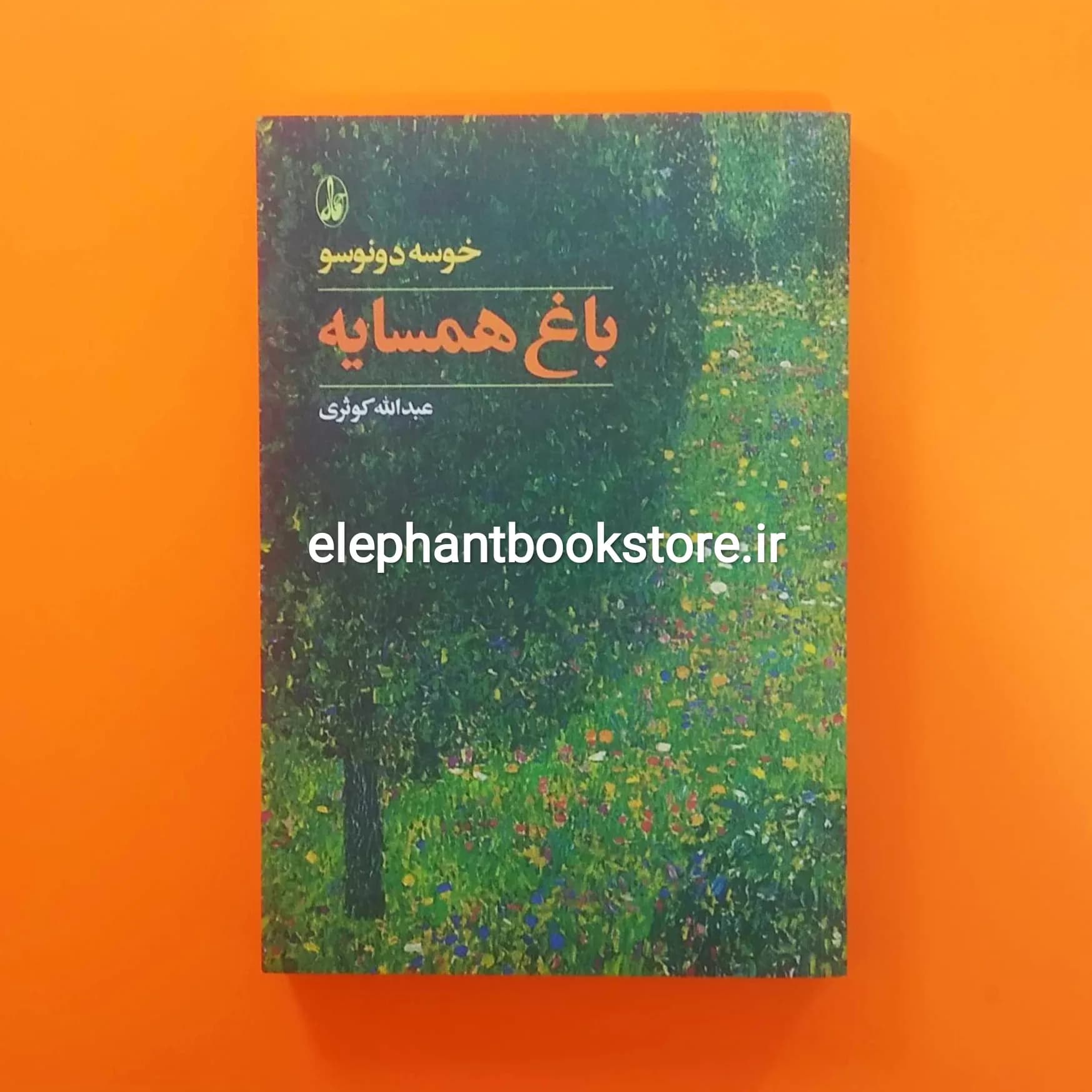 کتاب باغ همسایه ترجمه عبدالله کوثری — تصویر ۲