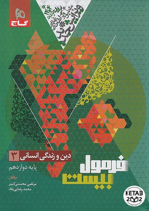 دینی دوازدهم فرمول بیست انسانی
