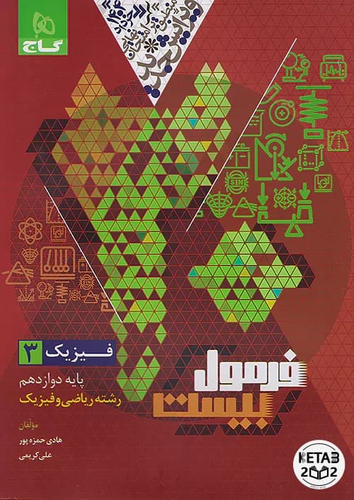 فیزیک دوازدهم فرمول بیست رشته ریاضی هیبرید