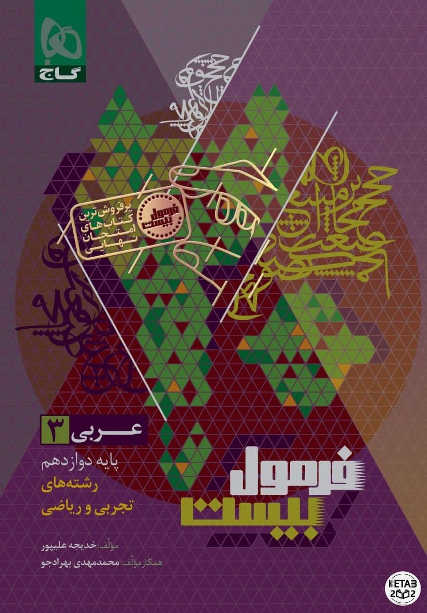 عربی دوازدهم فرمول بیست هیبرید