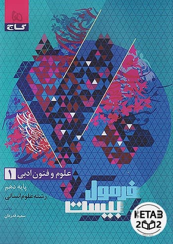 فرمول بیست علوم و فنون دهم انسانی گاج