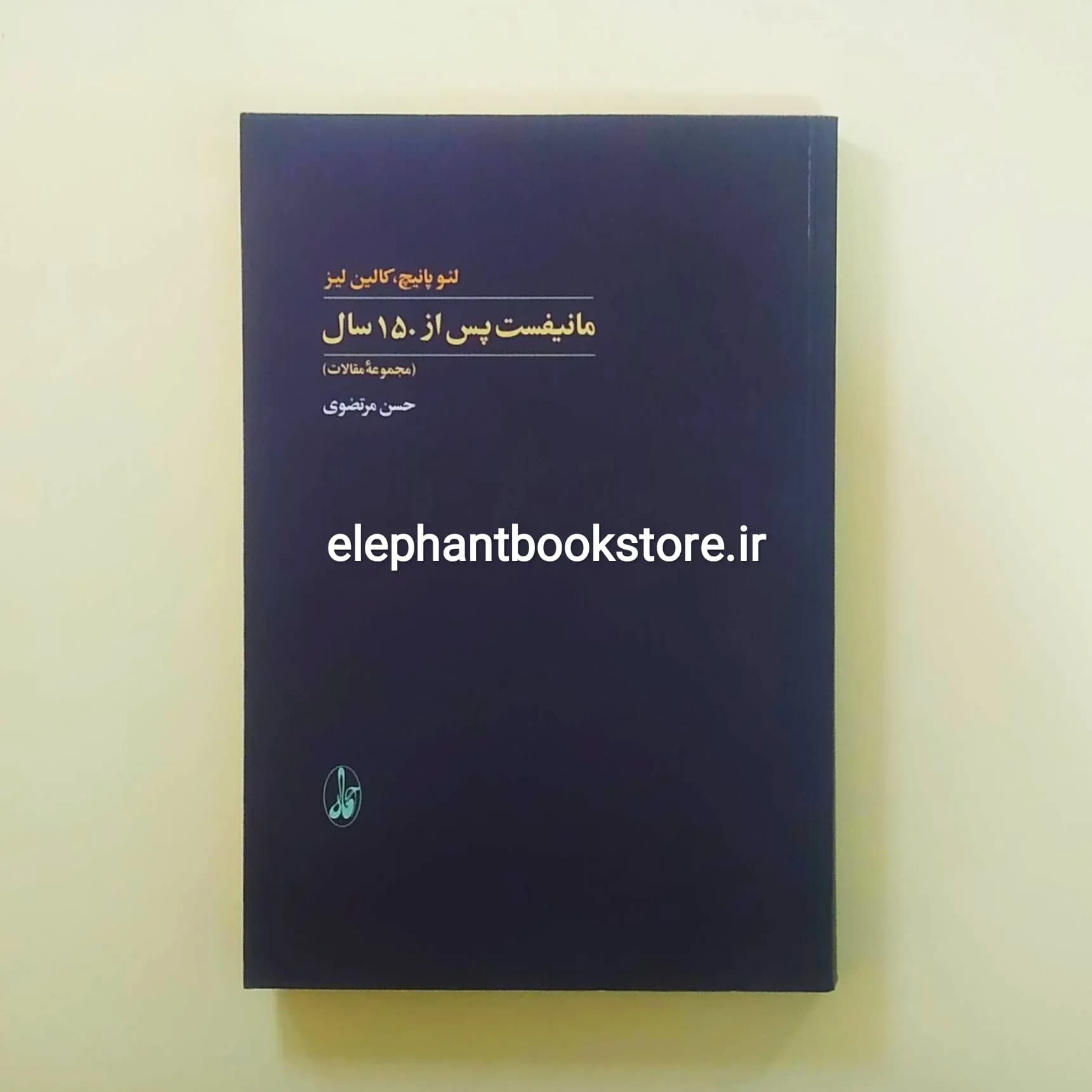کتاب مانیفست پس از 150 سال اثر لئو پانیچ و کالین لیز