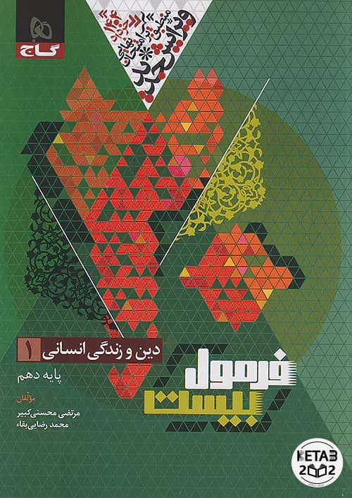 فرمول بیست دینی دهم انسانی گاج