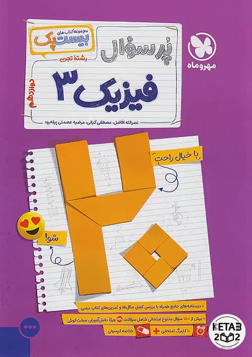 بیست پک فیزیک دوازدهم تجربی مهر و ماه