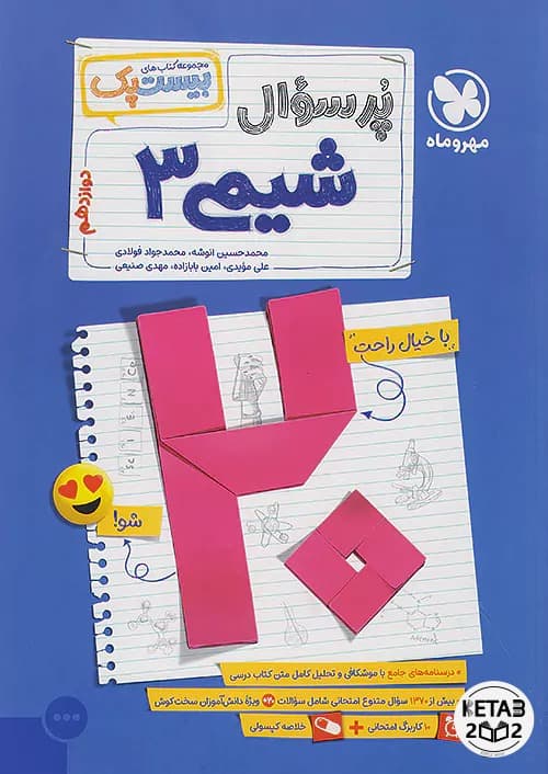 بیست پک شیمی دوازدهم تجربی مهر و ماه