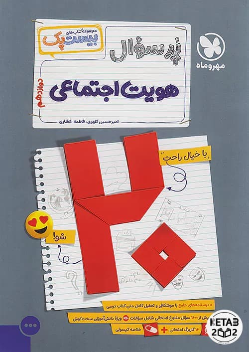 بیست پک هویت اجتماعی دوازدهم مهر و ماه