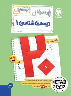 بیست پک زیست شناسی دهم مهر و ماه 403