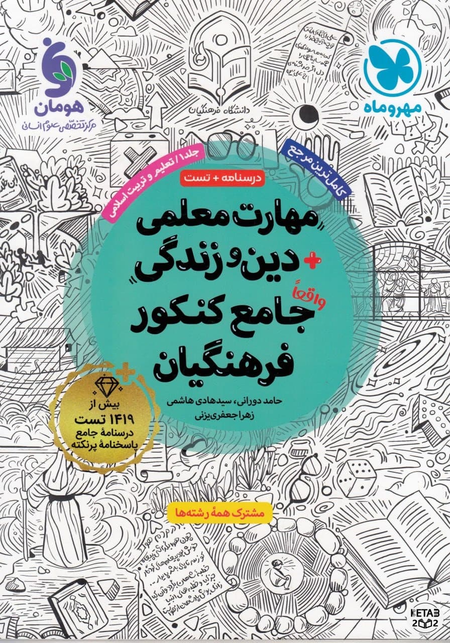 مهارت معلمی دین و زندگی جامع کنکور فرهنگیان 405
