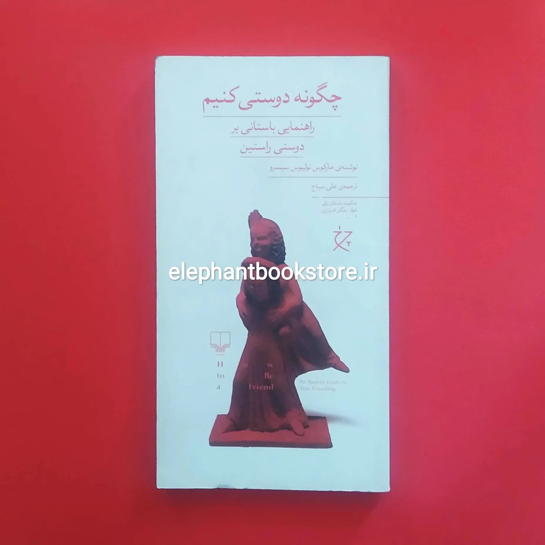 کتاب چگونه دوستی کنیم؟ اثر سیسرون