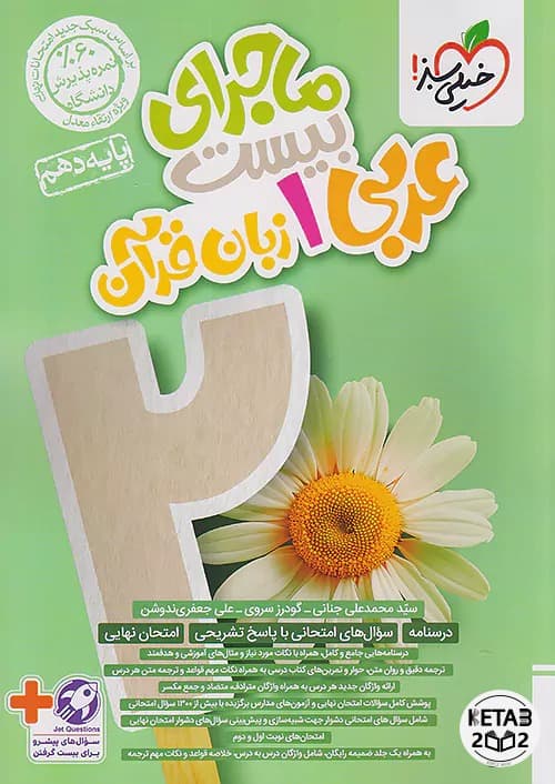 ماجرا بیست عربی دهم خیلی سبز