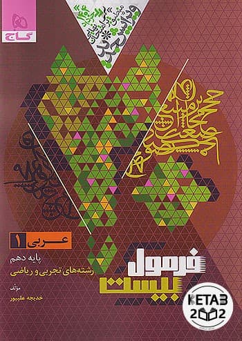 عربی دهم فرمول بیست ریاضی تجربی 404
