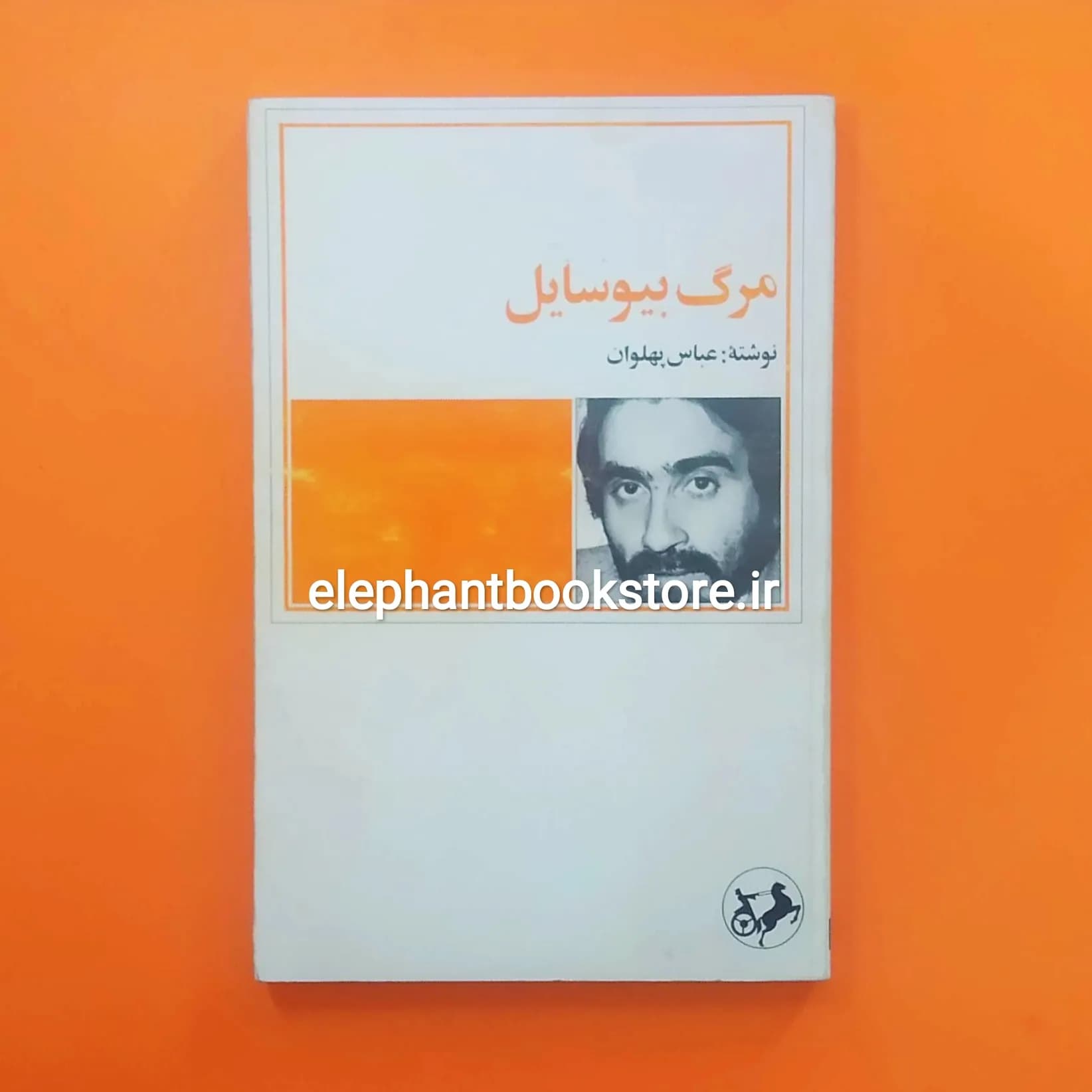 کتاب مرگ بی وسایل اثر عباس پهلوان