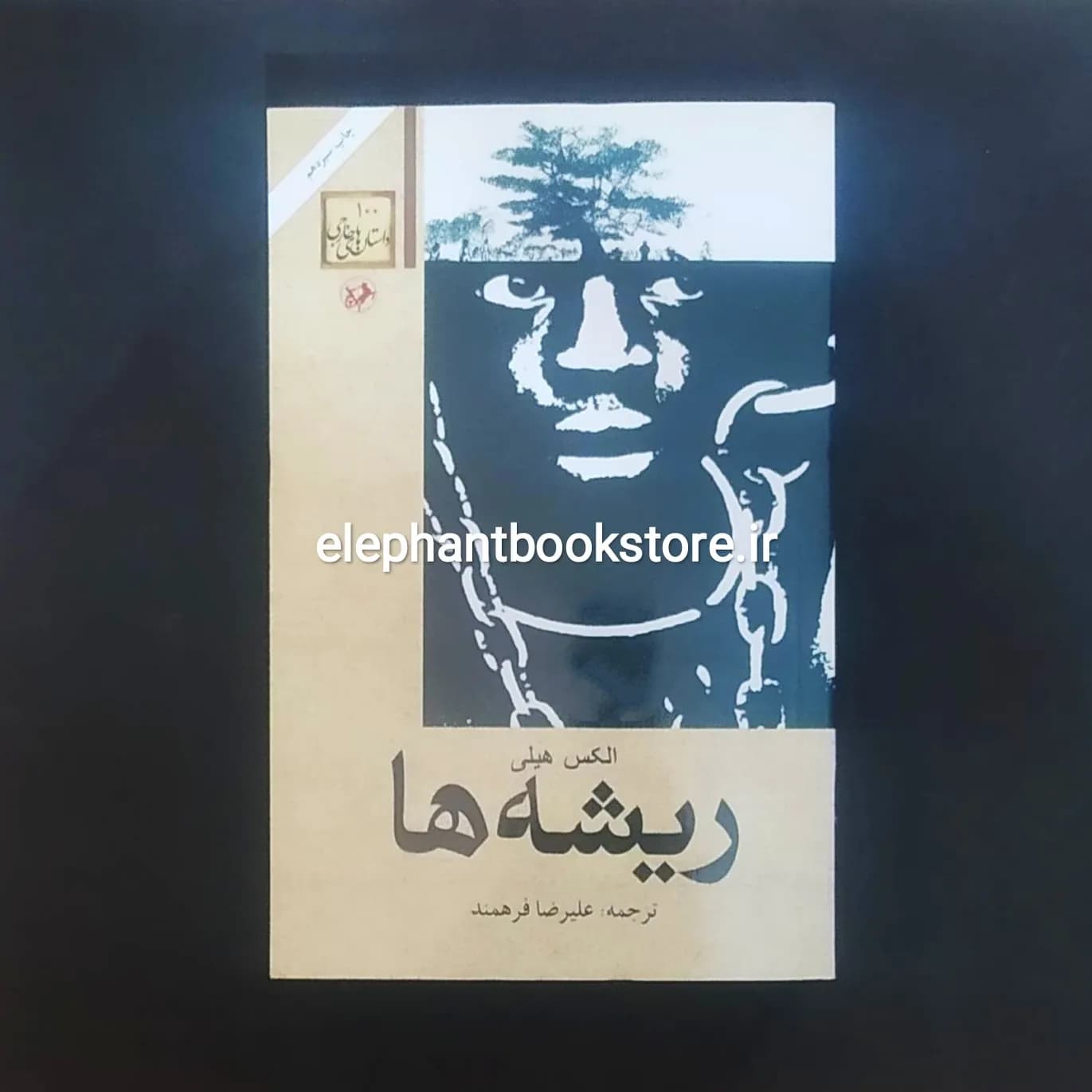 کتاب ریشه ها اثر الکس هیلی