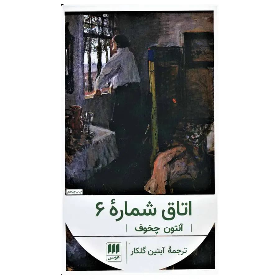 کتاب اتاق شماره 6 اثر آنتون چخوف — تصویر ۳