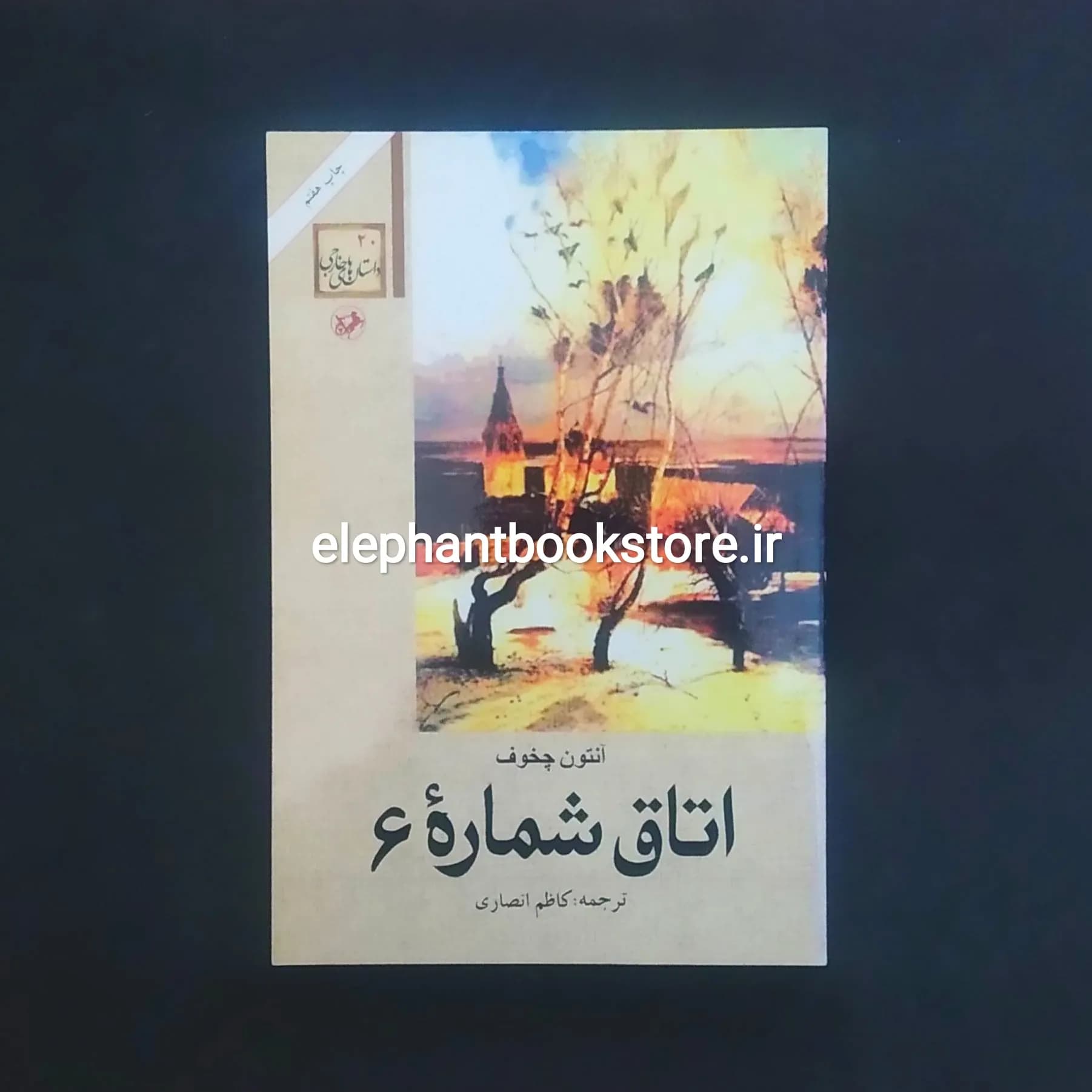 کتاب اتاق شماره 6 اثر آنتون چخوف