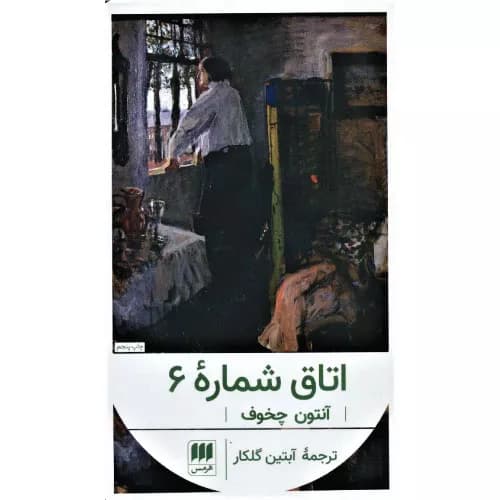 کتاب اتاق شماره 6 اثر آنتون چخوف — تصویر ۲
