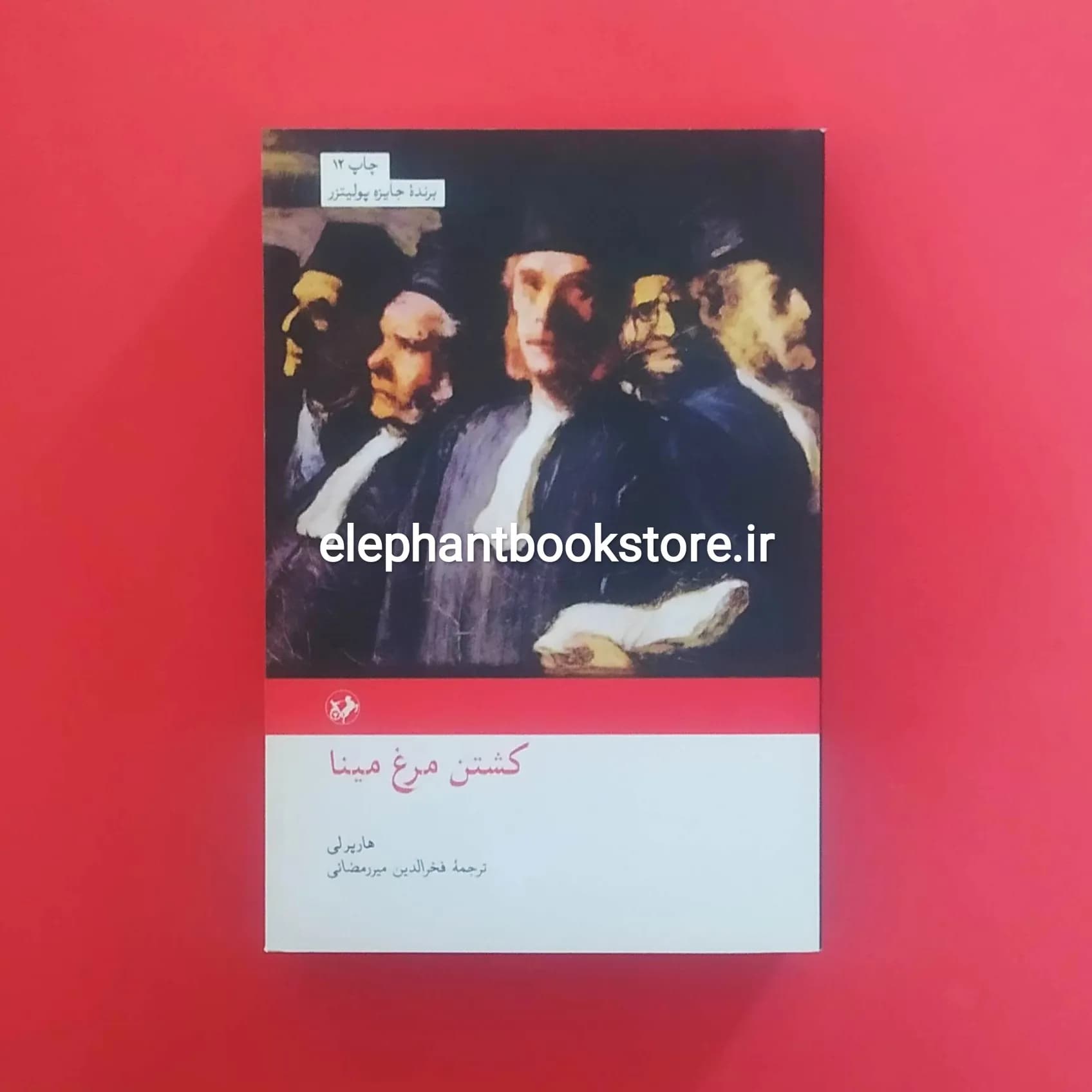 کتاب کشتن مرغ مینا اثر هارپر لی