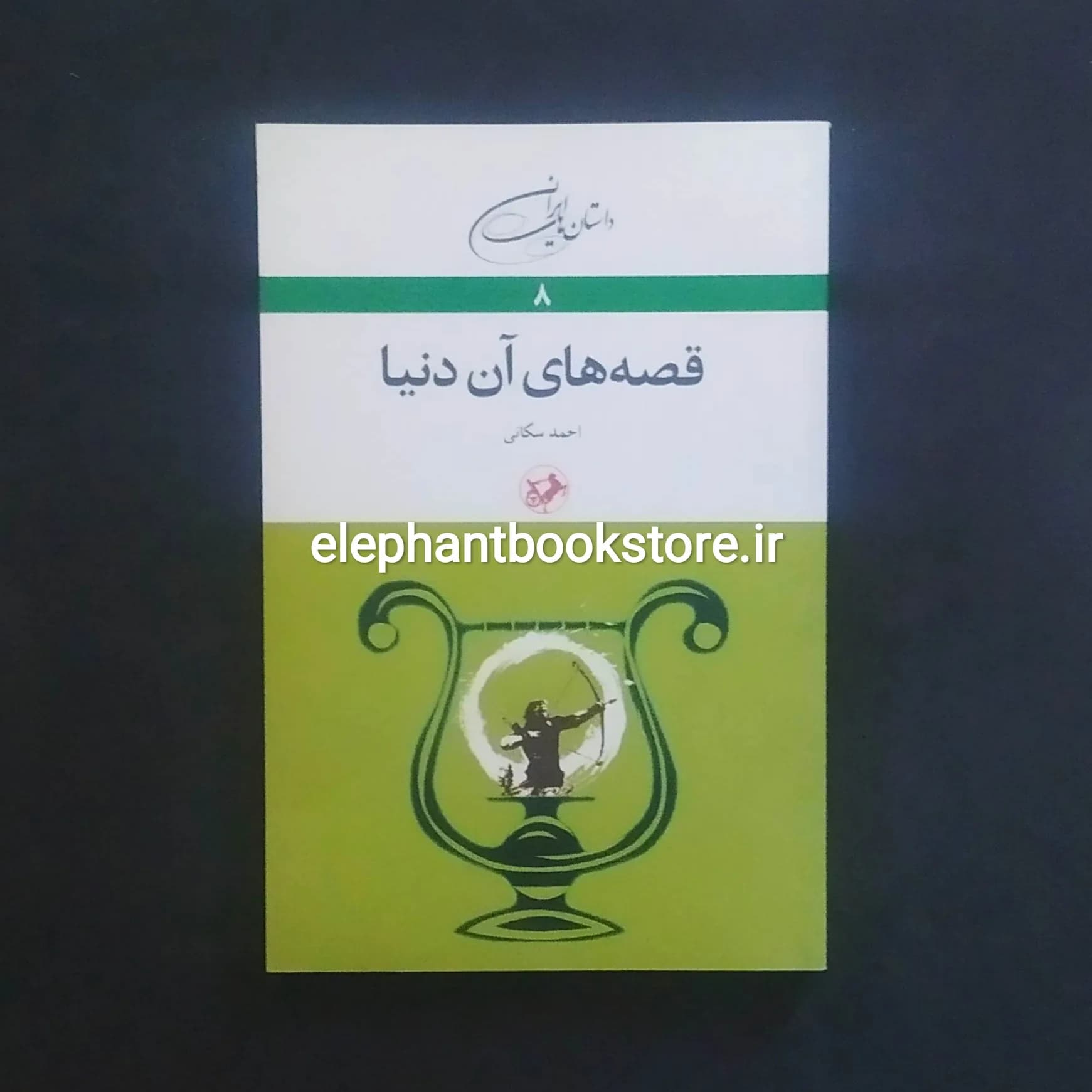 کتاب قصه های آن دنیا اثر احمد سکانی