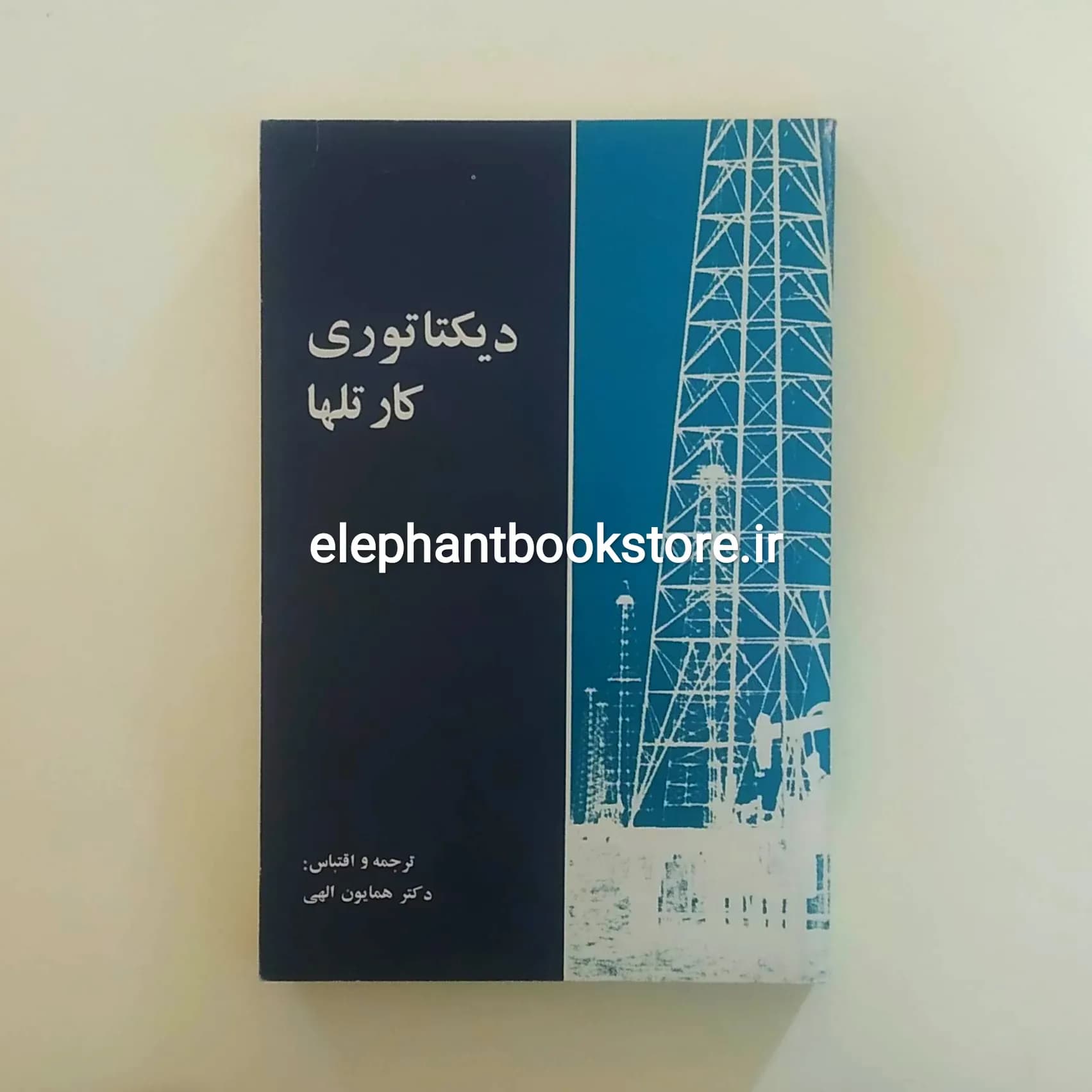 کتاب دیکتاتوری کارتلها اثر همایون الهی