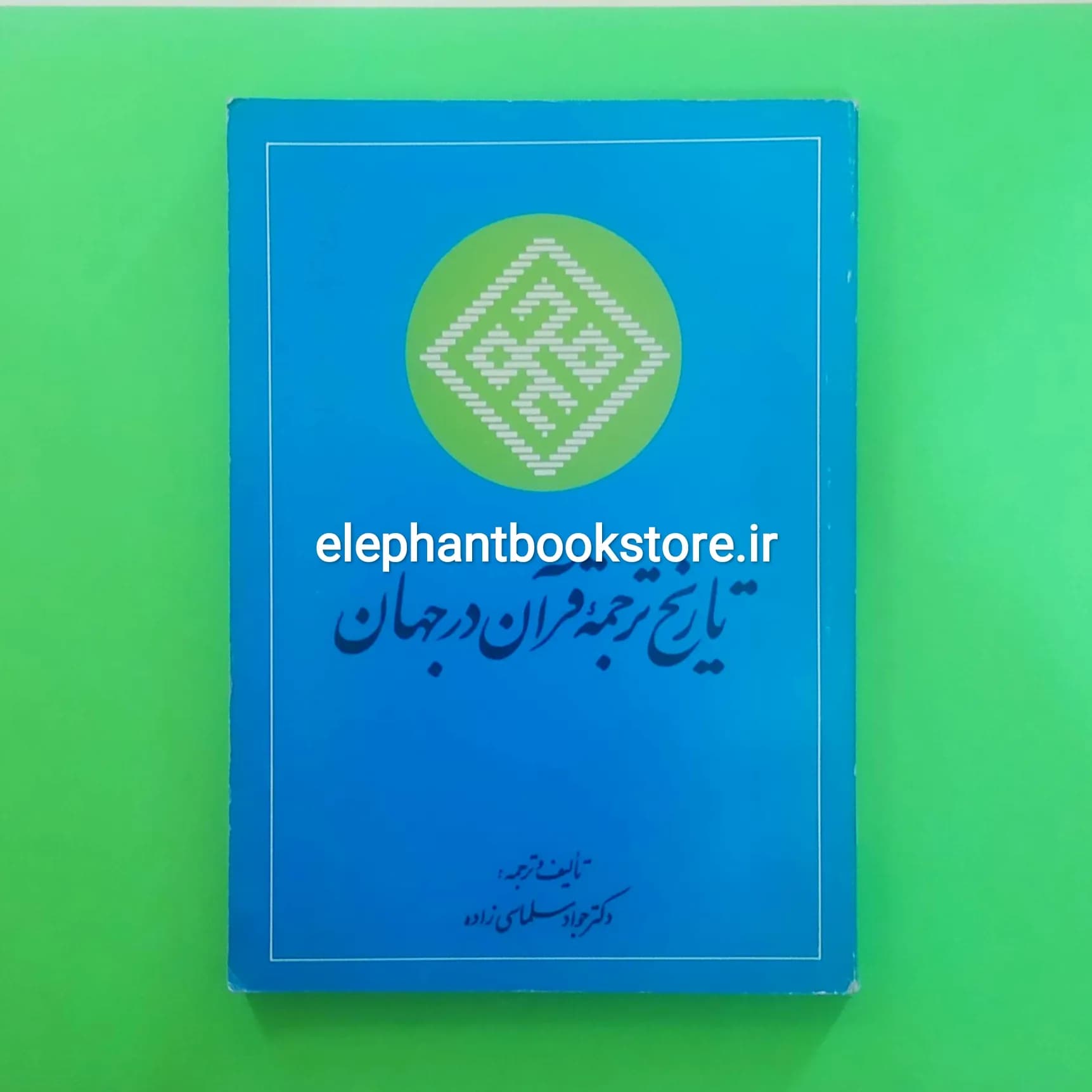 کتاب تاریخ ترجمه قرآن در جهان اثر جواد سلماسی زاده
