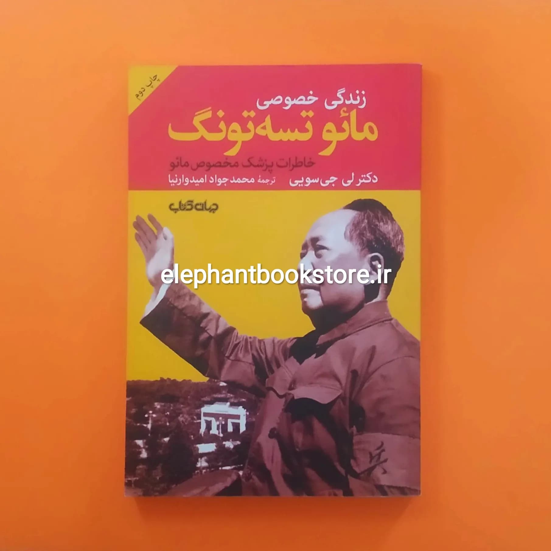 کتاب زندگی خصوصی مائو تسه تونگ