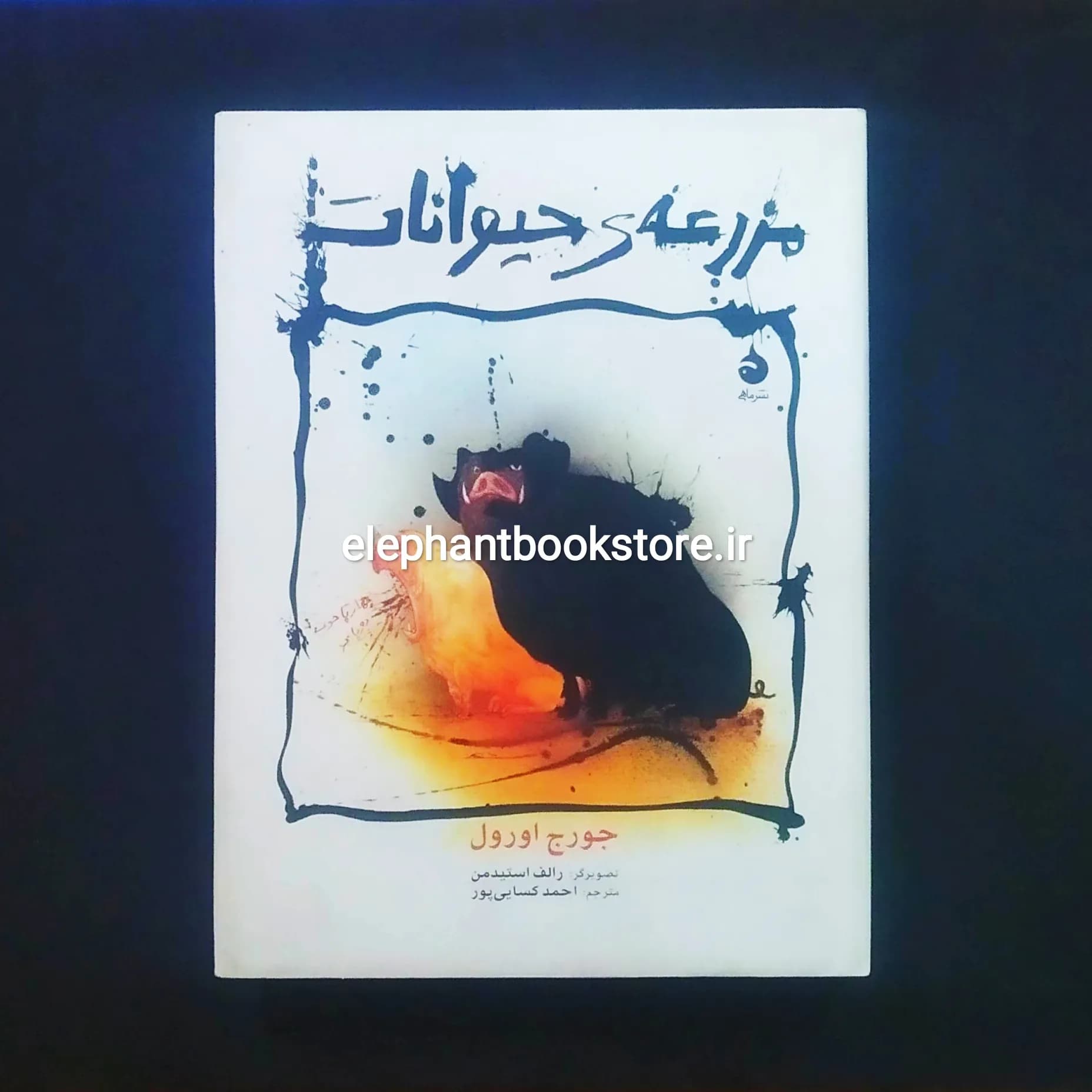 کتاب مزرعه ی حیوانات نشر ماهی (گالینگور)