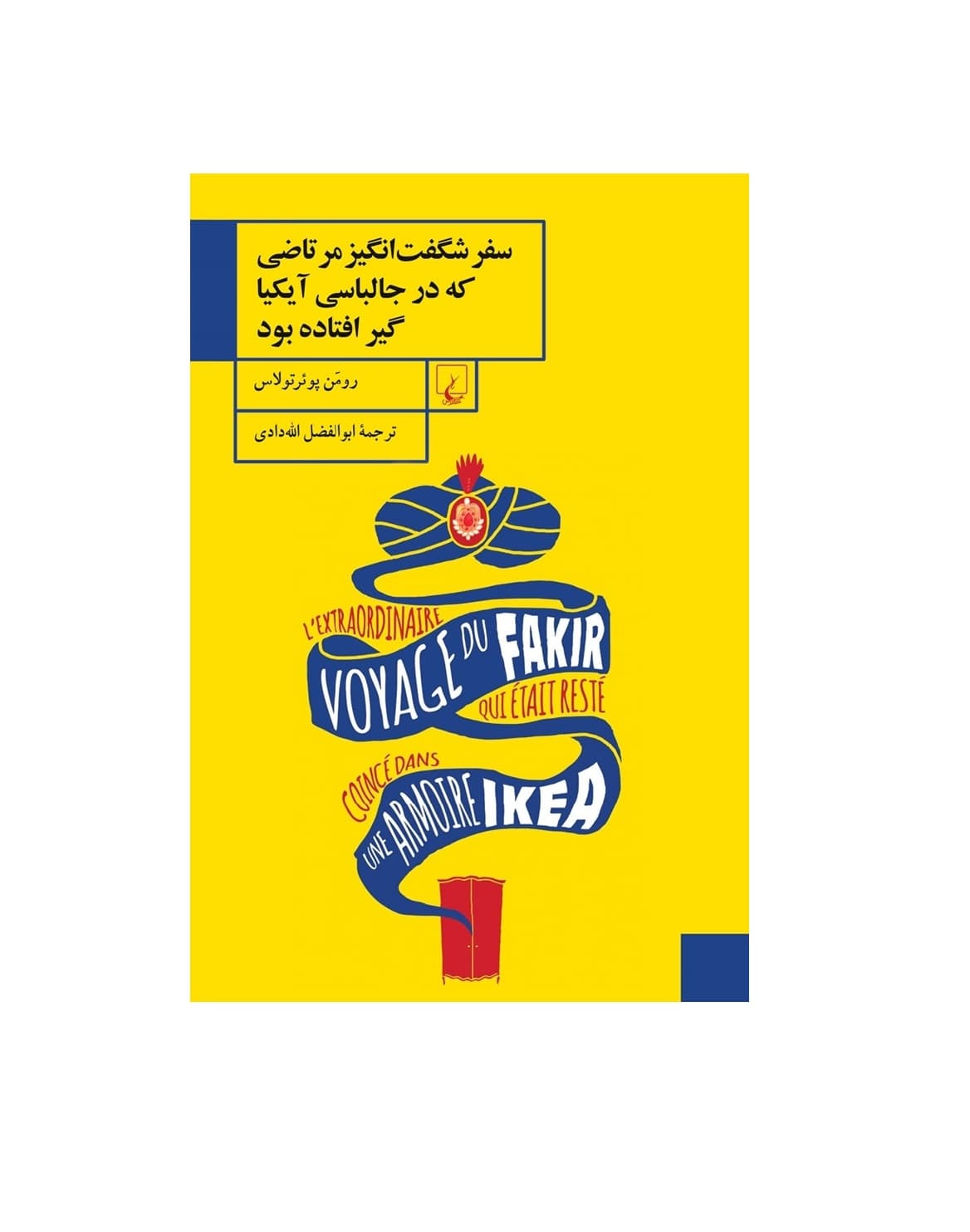 کتاب سفر شگفت انگیز مرتاضی که در جالباسی آیکیا گیر افتاده بود — تصویر ۲
