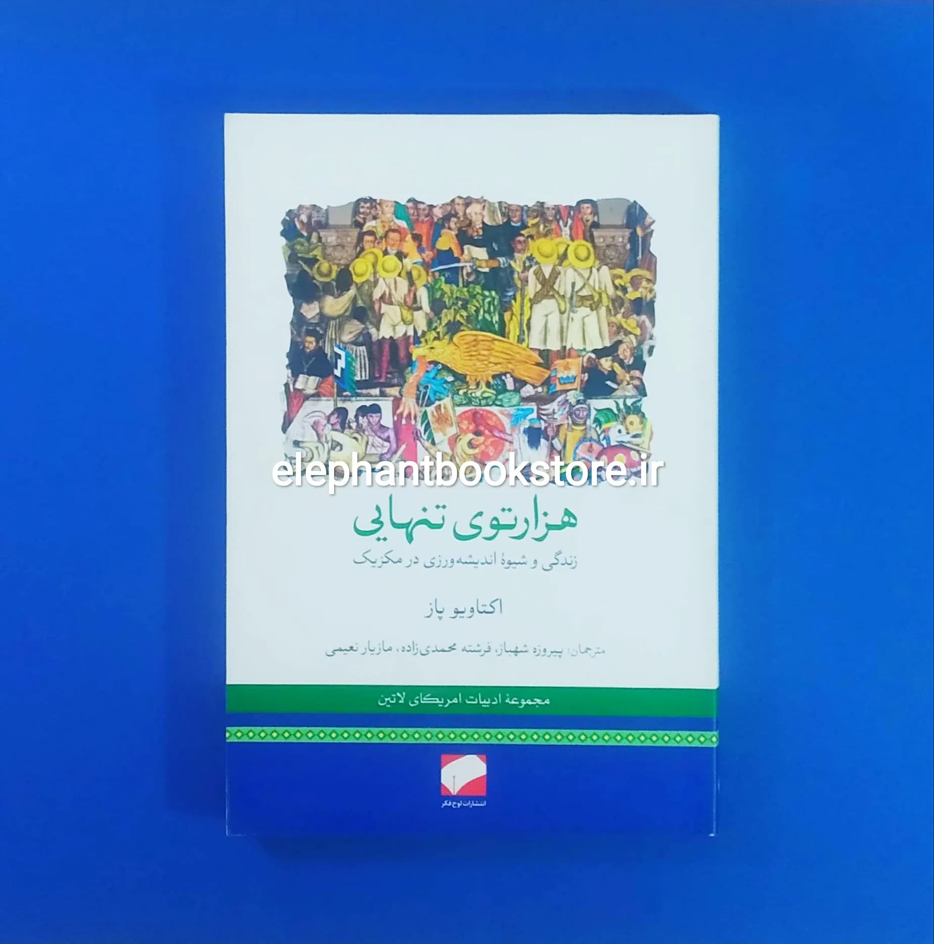 کتاب هزارتوی تنهایی اثر اکتاویو پاز