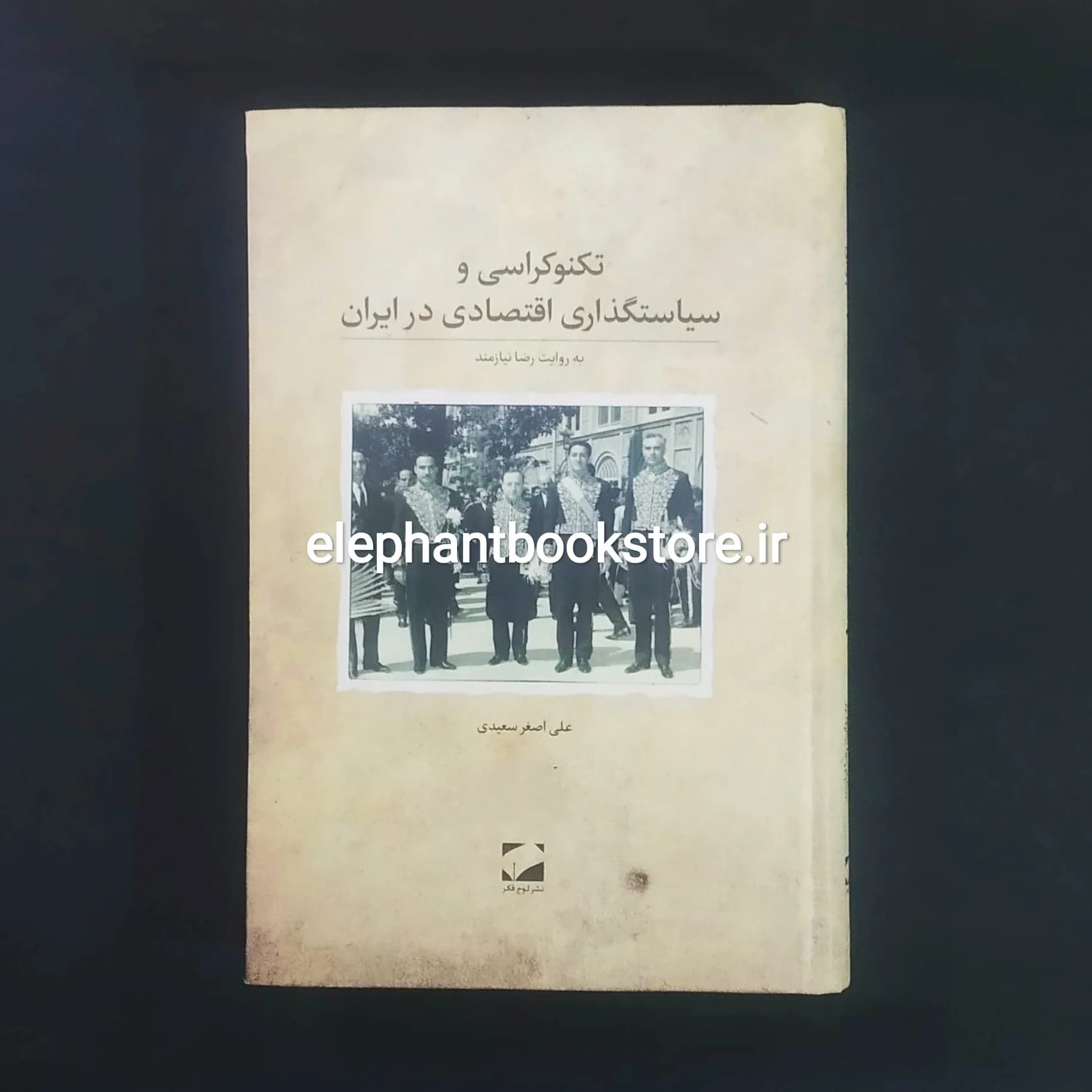 کتاب تکنوکراسی و سیاستگذاری اقتصادی در ایران (گالینگور) — تصویر ۲