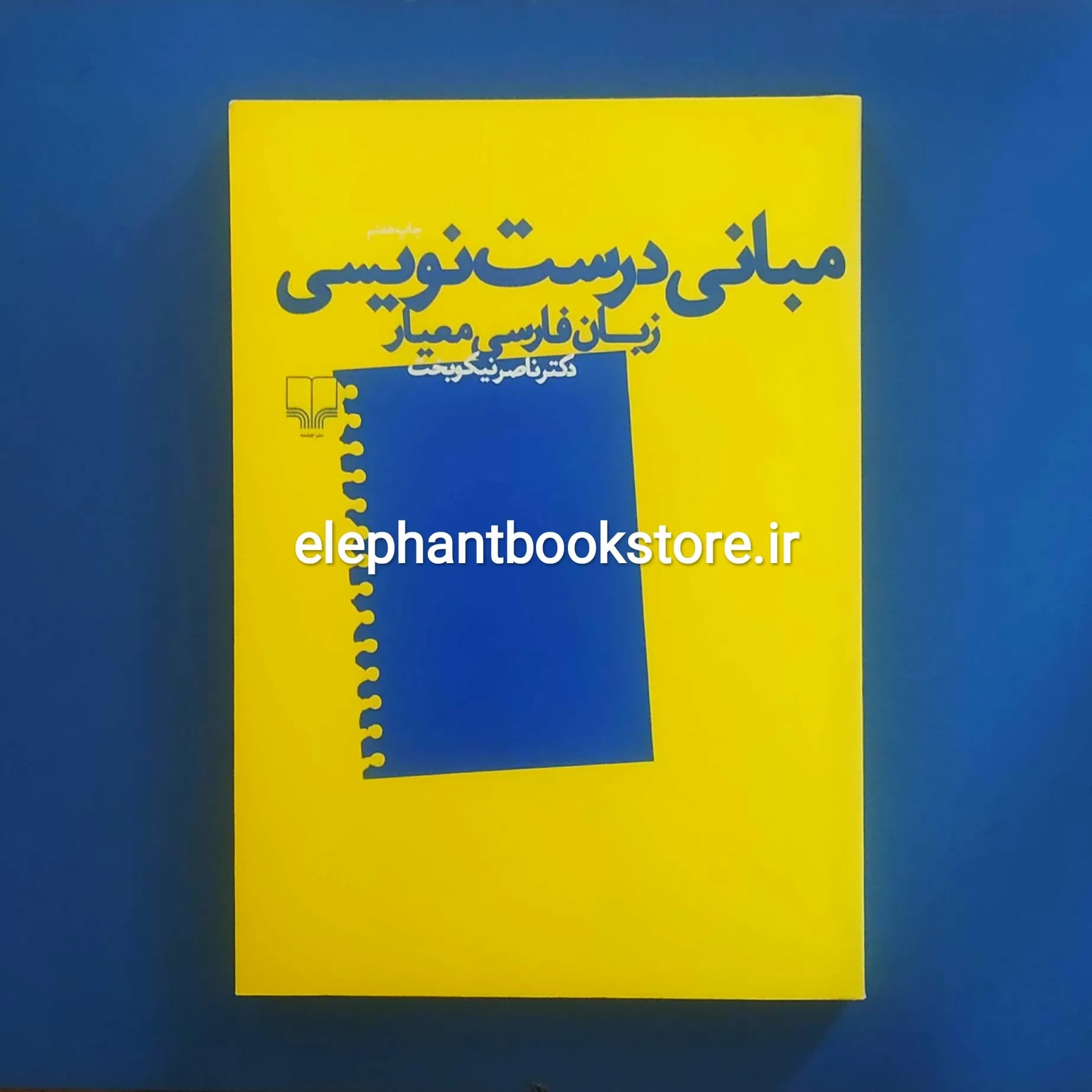 کتاب مبانی درست نویسی زبان فارسی معیار اثر ناصر نیکوبخت