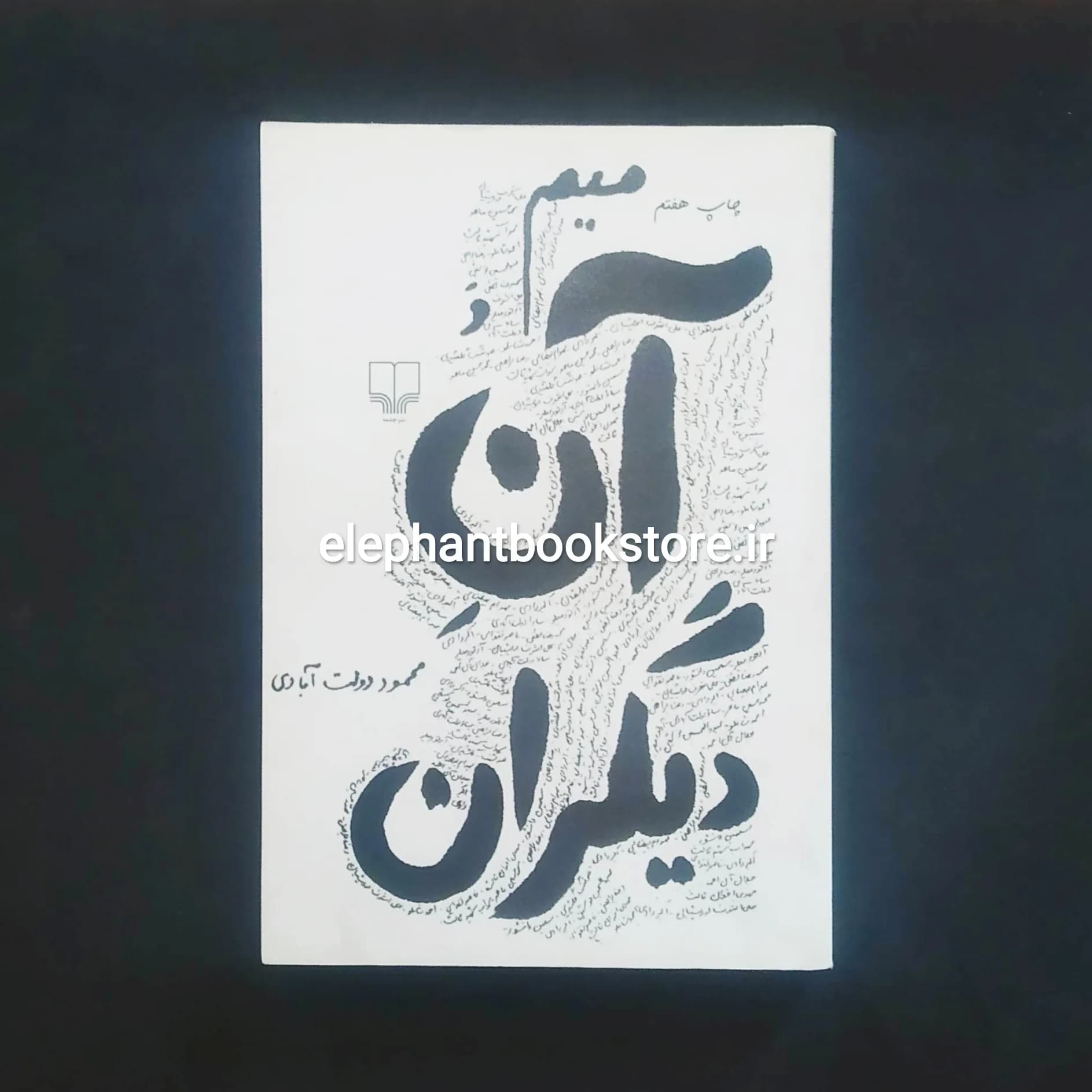 کتاب میم و آن دیگران محمود دولت آبادی