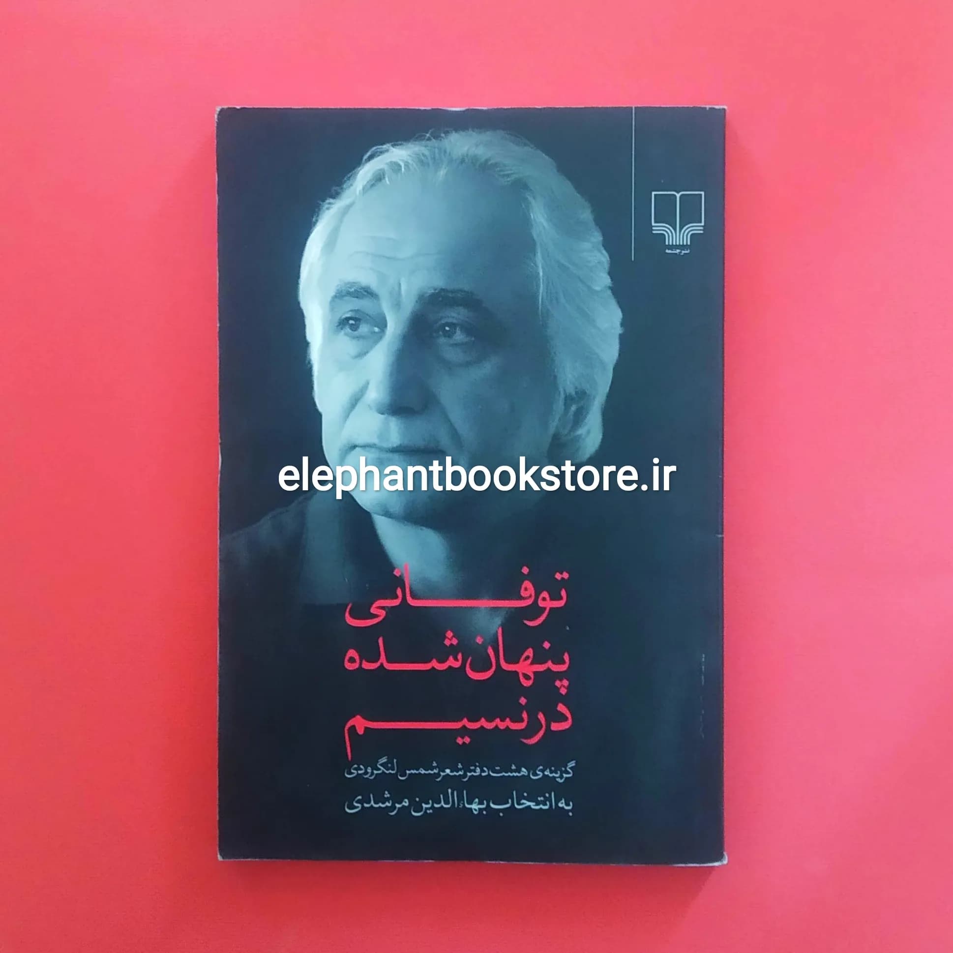 کتاب توفانی پنهان شده در نسیم (گزینه‌ی هشت دفتر شعر شمس لنگرودی)